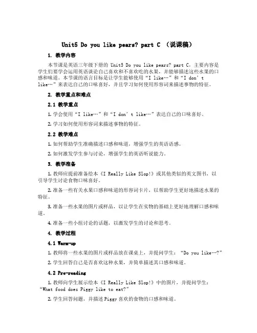 Unit5 Do you like pears？ partC (说课稿)-2022-2023学年英语