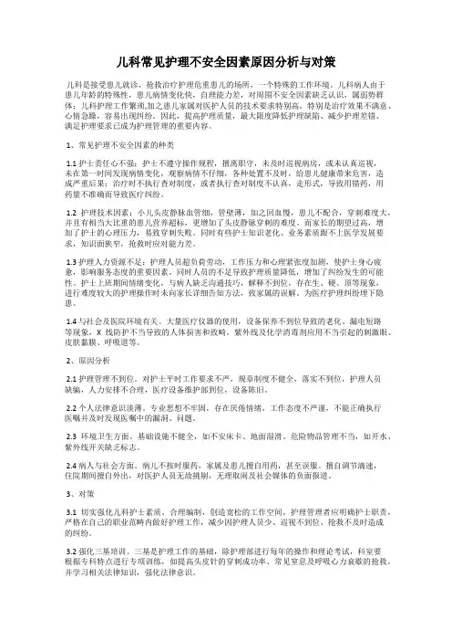 儿科常见护理不安全因素原因分析与对策
