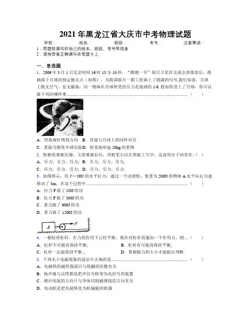 2021年黑龙江省大庆市中考物理试题附解析