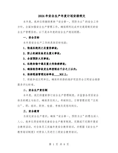 2024年安全生产年度计划安排例文（三篇）