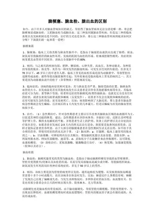 脑梗塞、脑血栓、脑出血的区别