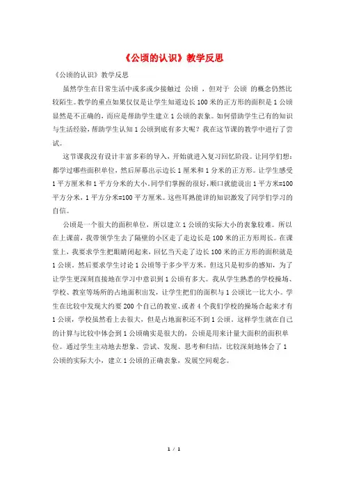 《公顷的认识》教学反思