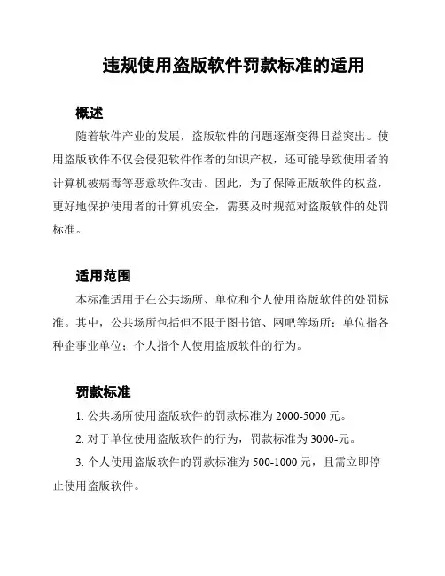 违规使用盗版软件罚款标准的适用