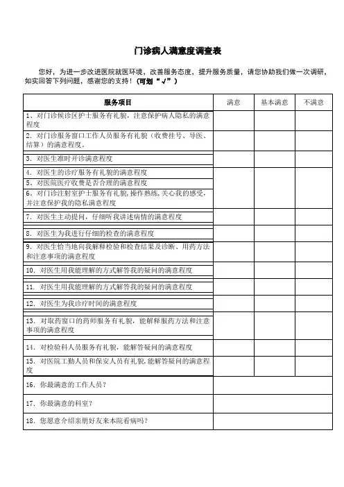 门诊病人满意度调查表