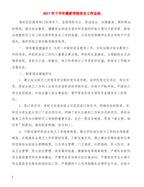 2017年下半年最新学校安全工作总结