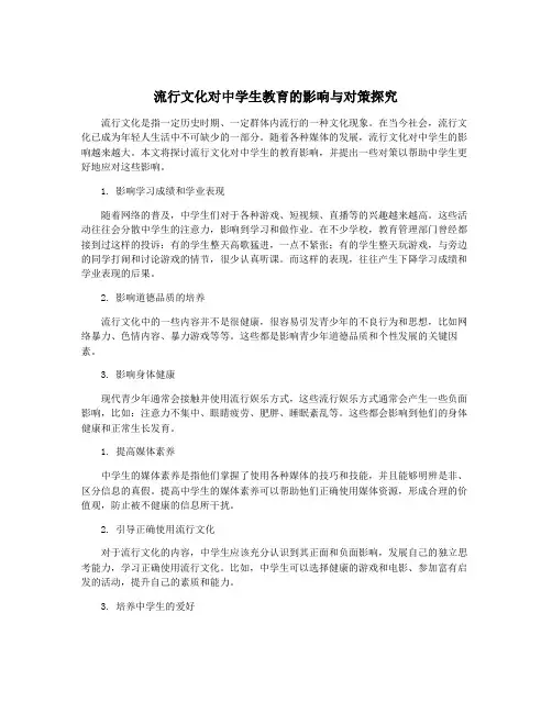 流行文化对中学生教育的影响与对策探究