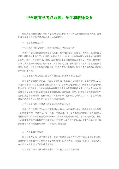 中学教育学考点：学生和教师关系