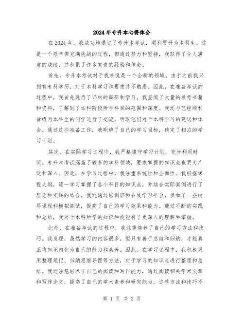 2024年专升本心得体会