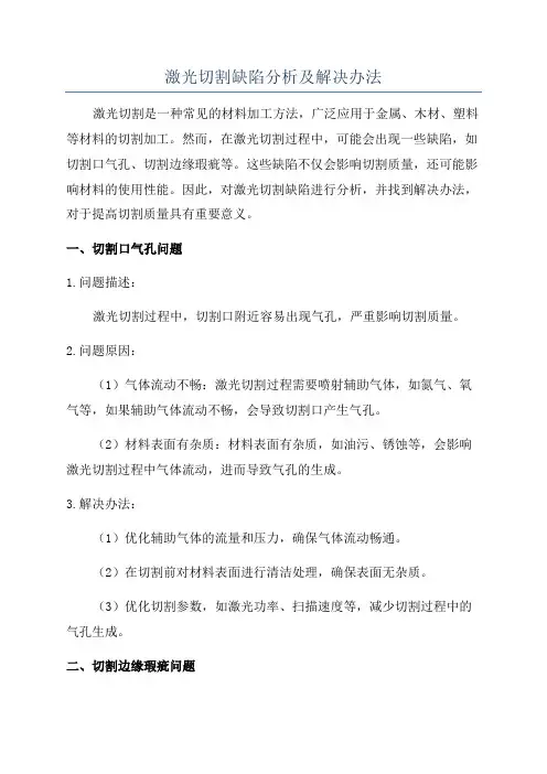 激光切割缺陷分析及解决办法