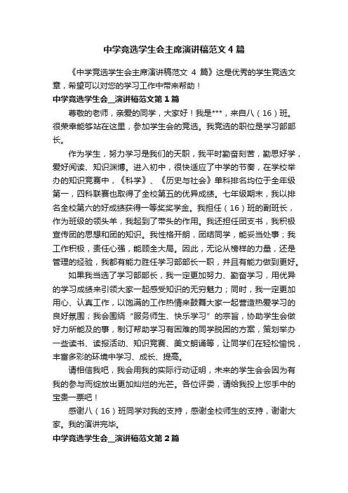 中学竞选学生会主席演讲稿范文4篇