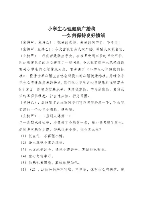 小学生心理健康广播稿(1)