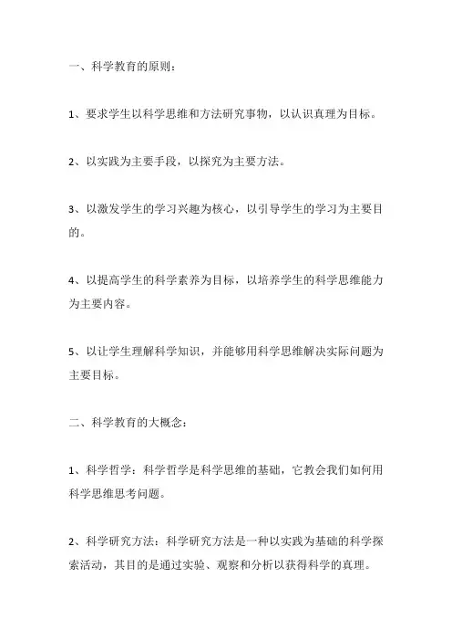 科学教育的原则与大概念
