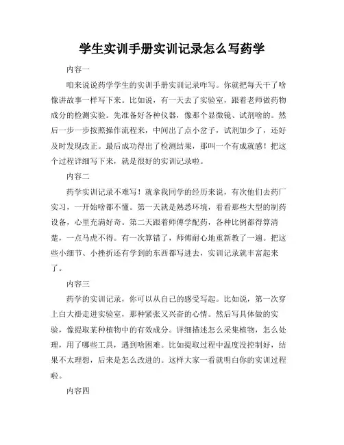 学生实训手册实训记录怎么写药学