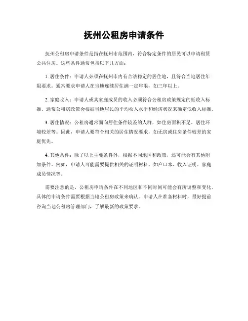 抚州公租房申请条件