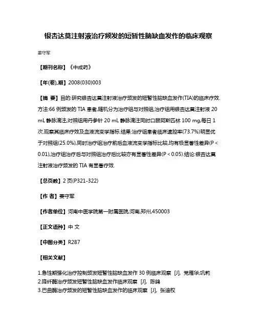 银杏达莫注射液治疗频发的短暂性脑缺血发作的临床观察