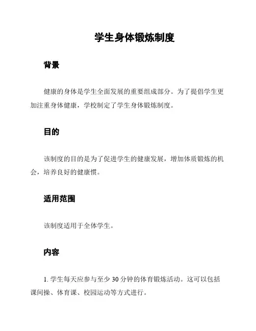 学生身体锻炼制度