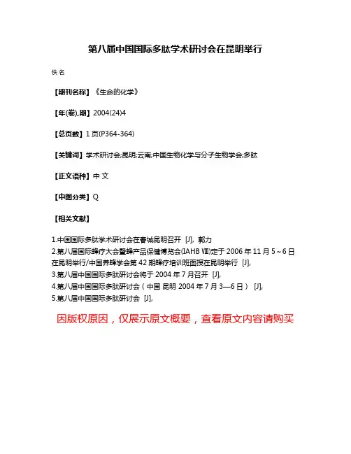 第八届中国国际多肽学术研讨会在昆明举行