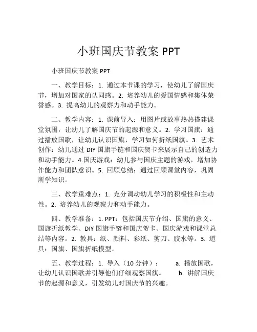 小班国庆节教案PPT