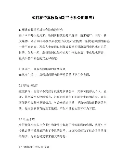如何看待真假新闻对当今社会的影响？