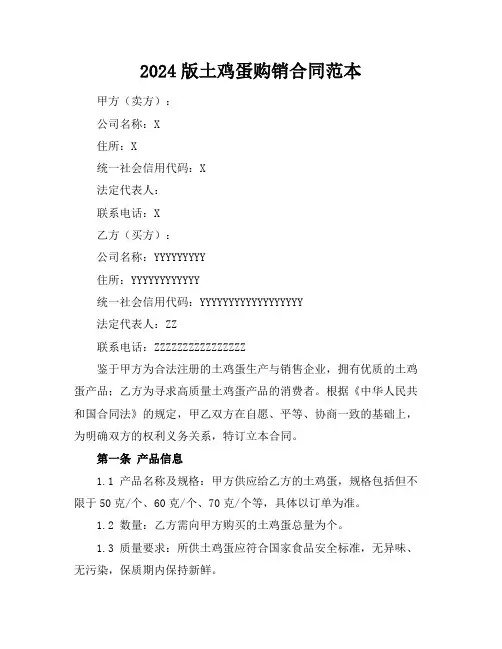 2024版土鸡蛋购销合同范本