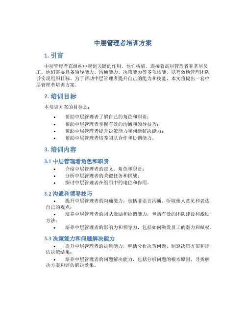 中层管理者培训方案