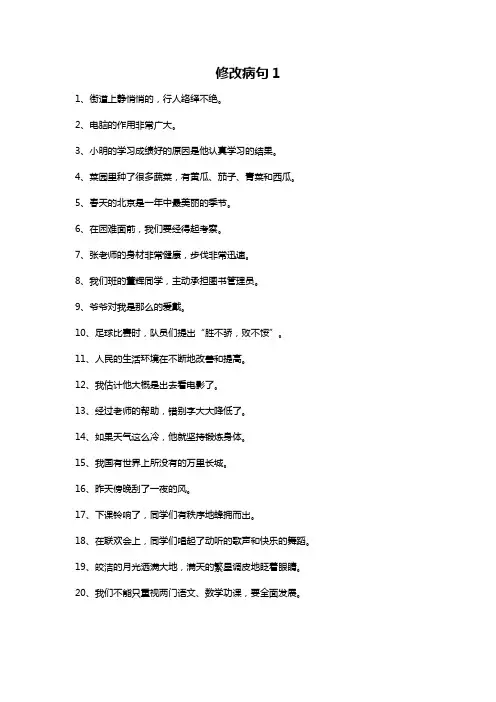 小学语文病句修改200题含答案
