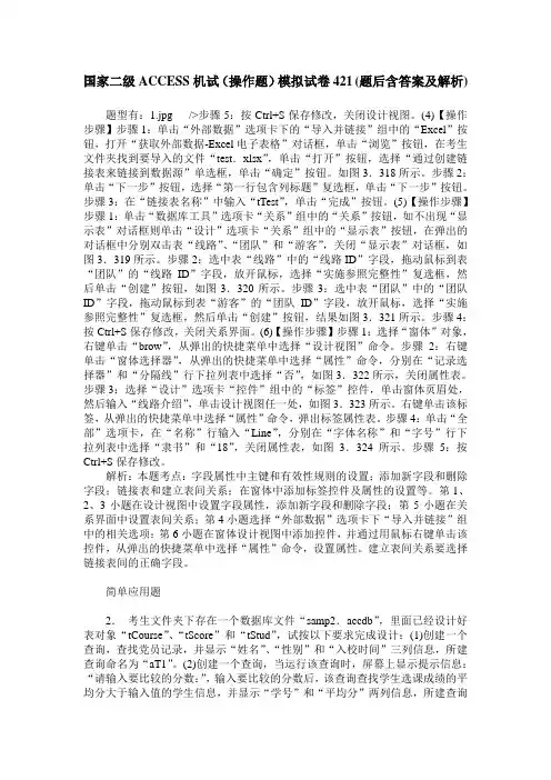 国家二级ACCESS机试(操作题)模拟试卷421(题后含答案及解析)