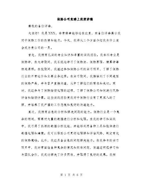 保险公司竞聘上岗演讲稿（3篇）