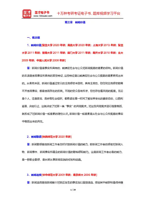 马工程《新闻学概论》配套题库-第三章 新闻价值【圣才出品】