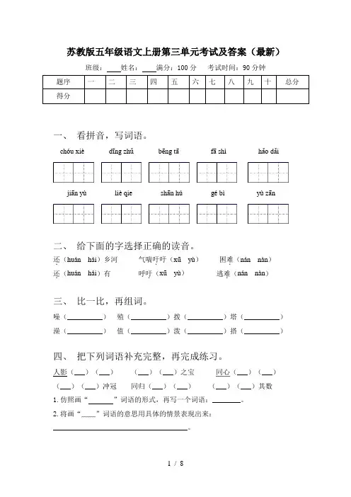 苏教版五年级语文上册第三单元考试及答案(最新)