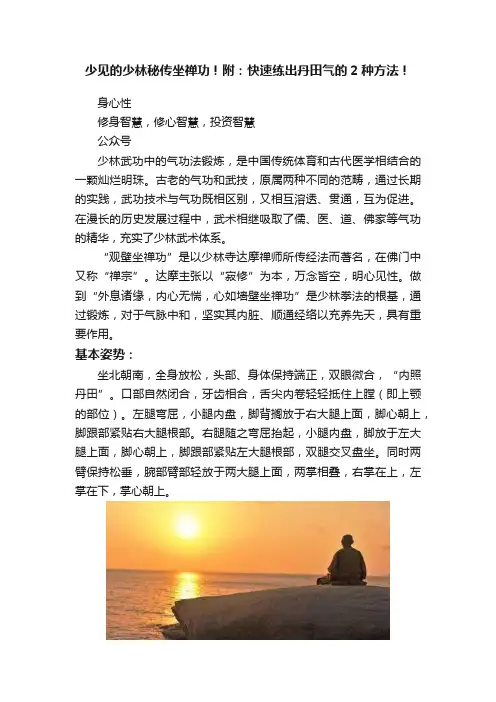 少见的少林秘传坐禅功！附：快速练出丹田气的2种方法！
