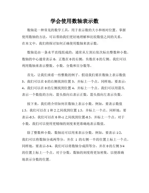 学会使用数轴表示数