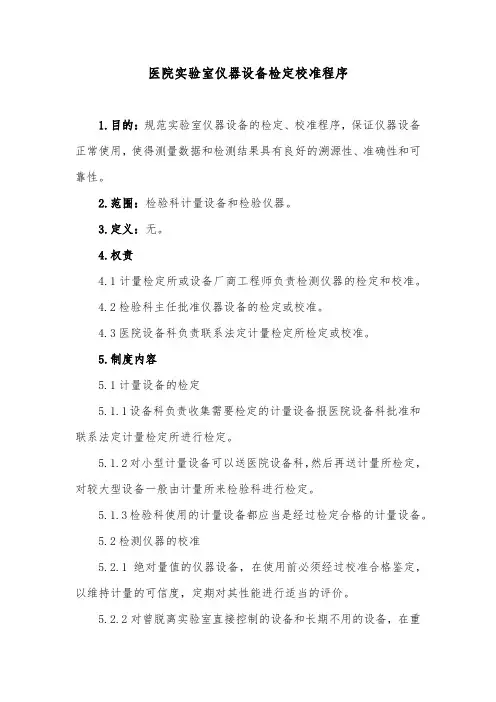 医院实验室仪器设备检定校准程序