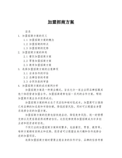加盟招商方案