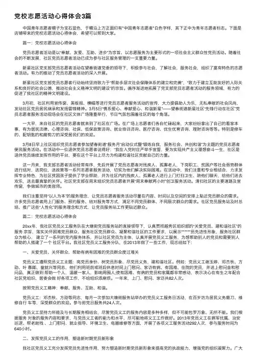 党校志愿活动心得体会3篇