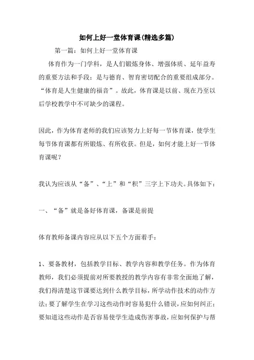 最新如何上好一堂体育课(精选多篇)