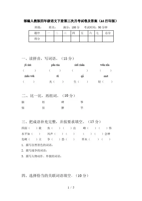部编人教版四年级语文下册第三次月考试卷及答案(A4打印版)