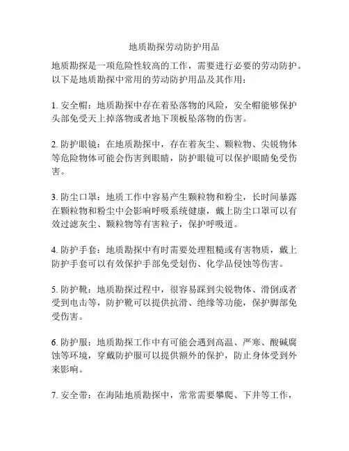 地质勘探劳动防护用品