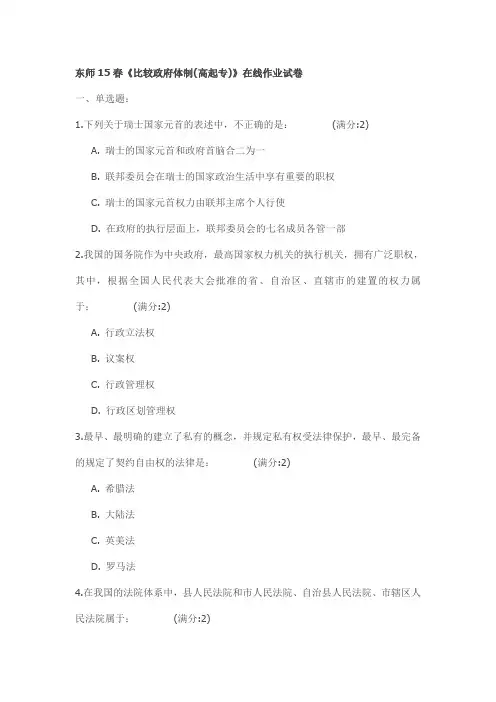 东师15春《比较政府体制(高起专)》在线作业试卷
