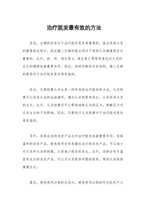 治疗脱发最有效的方法