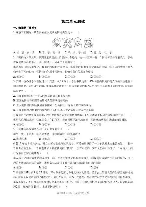 人教版部编版初中道德与法治七年级下册第二单元测试试卷-含答案02