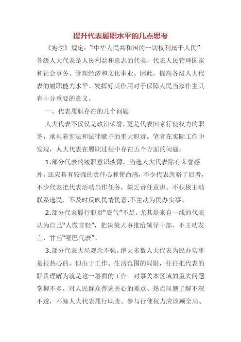 提升代表履职水平的几点思考