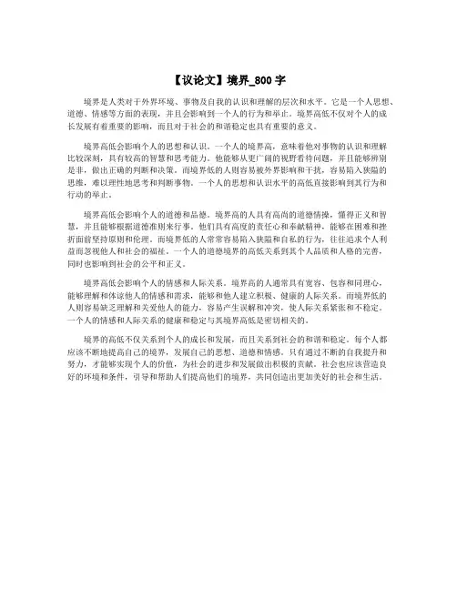 【议论文】境界_800字