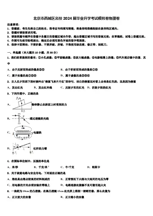 北京市西城区名校2024届毕业升学考试模拟卷物理卷含解析