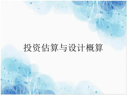 投资估算与设计概算