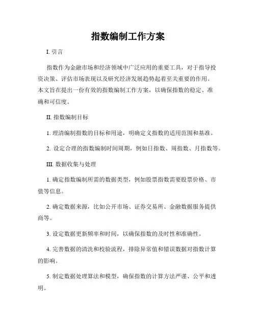 指数编制工作方案