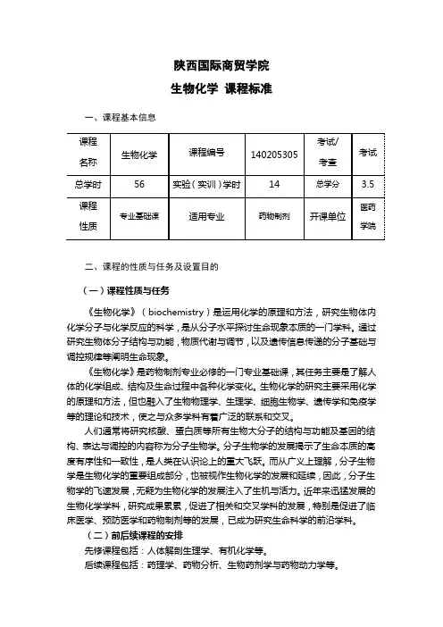 《生物化学》课程标准
