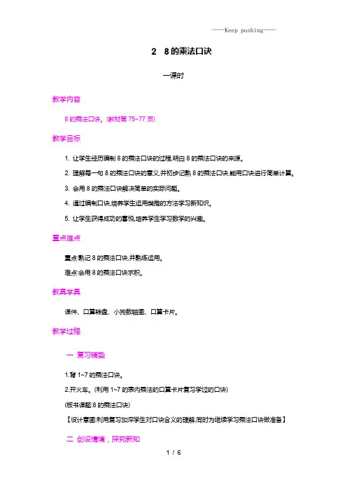 人教版二年级数学上册2.8的乘法口诀[1]