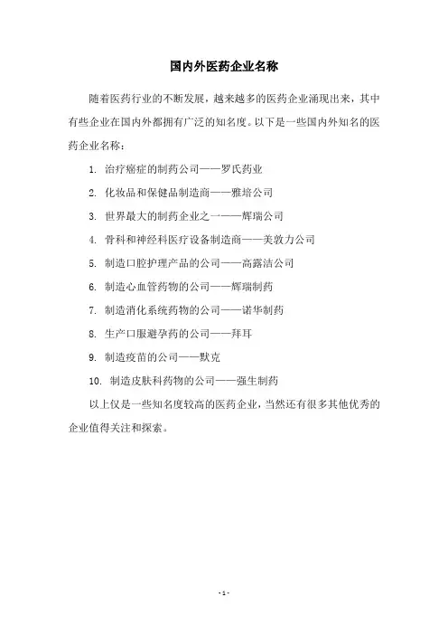 国内外医药企业名称