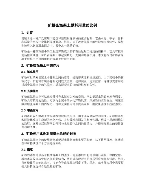 矿粉在混凝土原料用量的比例